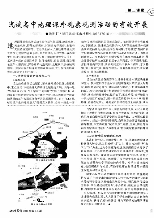 浅谈高中地理课外观察观测活动的有效开展