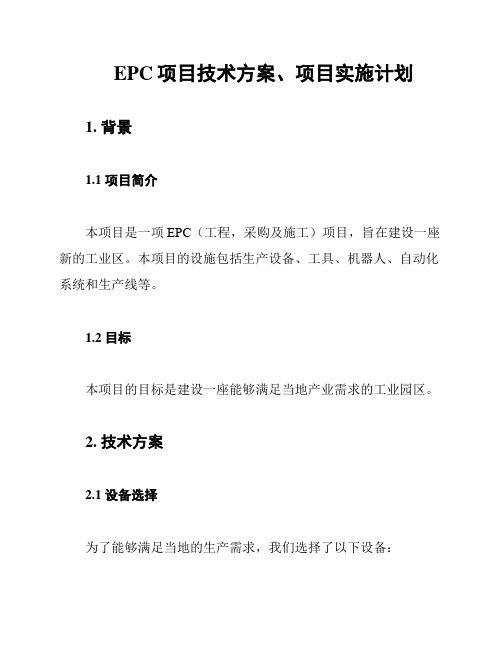 EPC项目技术方案、项目实施计划