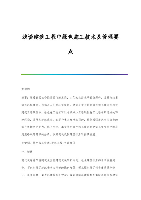 浅谈建筑工程中绿色施工技术及管理要点