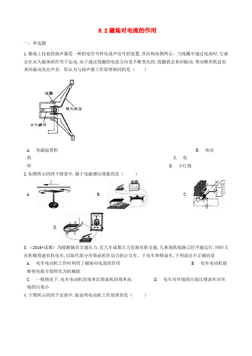 九年级物理上册8.2磁吃电流的作用练习题新版教科版