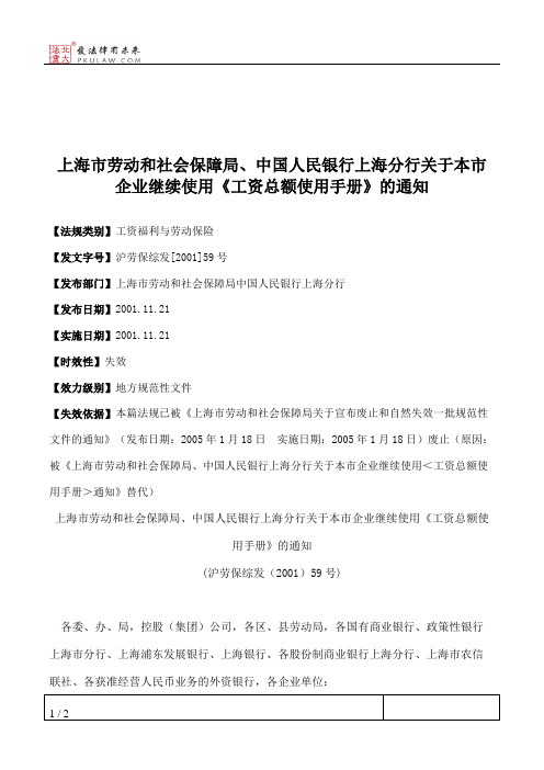 上海市劳动和社会保障局、中国人民银行上海分行关于本市企业继续