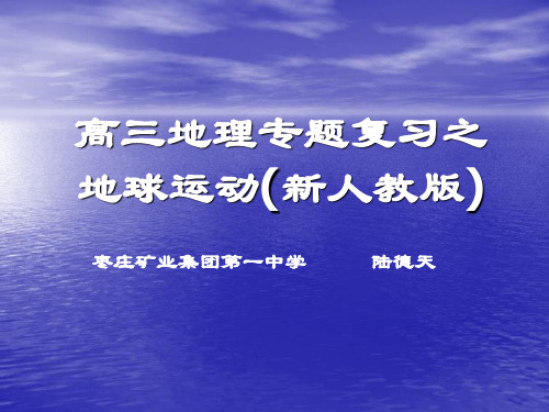 高三地理专题复习之地球运动新人教版