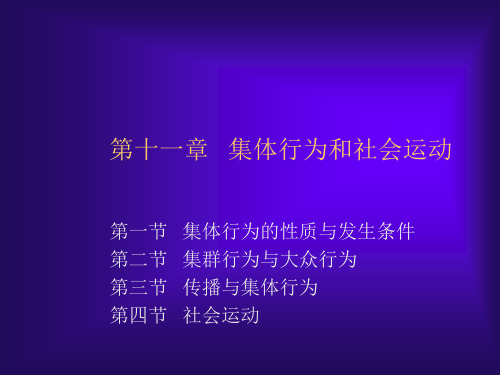 社会学概论第十一章集体行为和社会运动