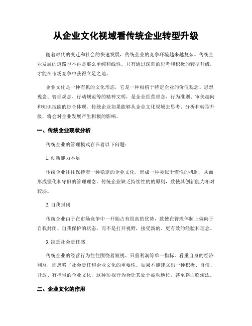 从企业文化视域看传统企业转型升级