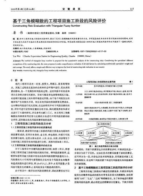 基于三角模糊数的工程项目施工阶段的风险评价