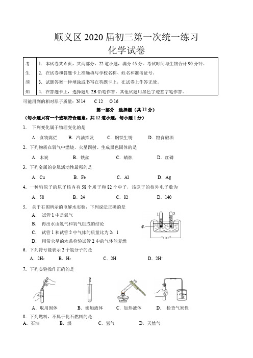 顺义区2020届初三第一次统一练习化学(含答案)