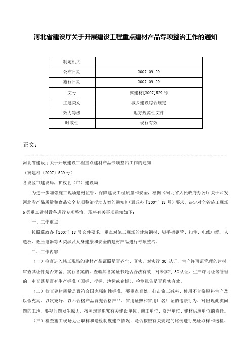 河北省建设厅关于开展建设工程重点建材产品专项整治工作的通知-冀建材[2007]529号