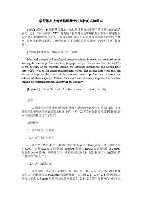 碳纤维布改善钢筋混凝土柱延性的试验研究