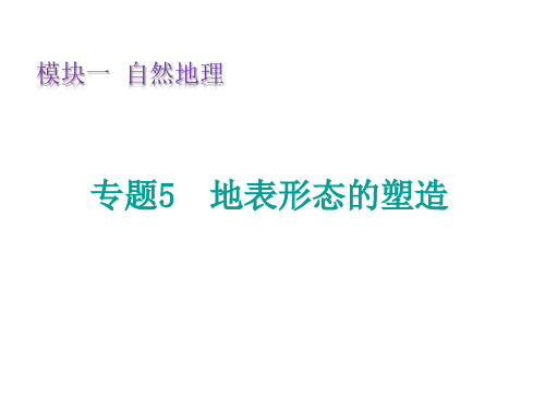 新高考版地理复习课件：专题5地表形态的塑造