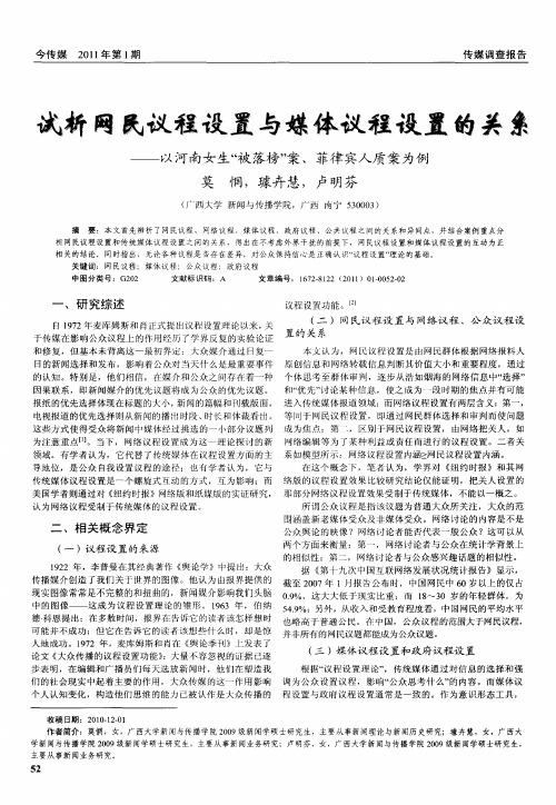 试析网民议程设置与媒体议程设置的关系——以河南女生“被落榜”案、菲律宾人质案为例