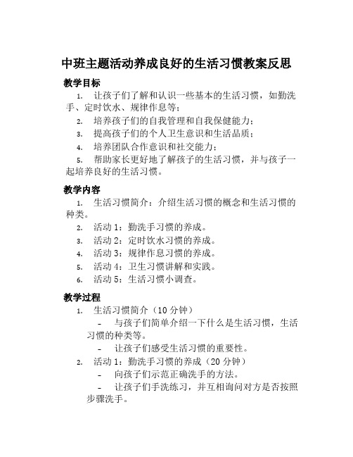 中班主题活动养成良好的生活习惯教案反思