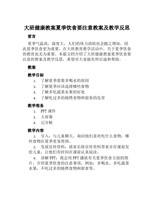 大班健康教案夏季饮食要注意教案及教学反思