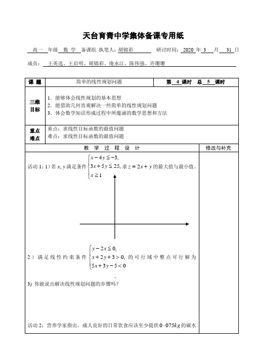 湖北省天台育青中学高一数学简单的线性规划问题 教师模版