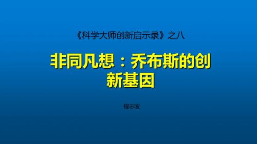 8非同凡想——乔布斯的创新启示