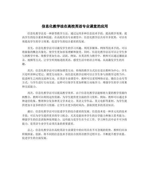 信息化教学法在高校英语专业课堂的应用