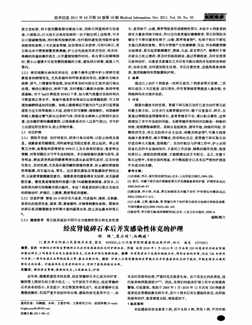 经皮肾镜碎石术后并发感染性休克的护理