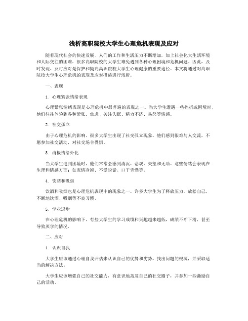 浅析高职院校大学生心理危机表现及应对