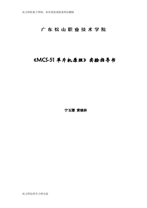 单片机原理实验教案参考程序doc资料