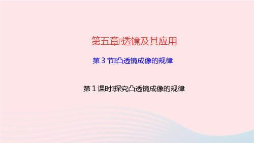 物理八年级上册第五章透镜及其应用第1课时探究凸透镜成像的规律作业课件 新人教版