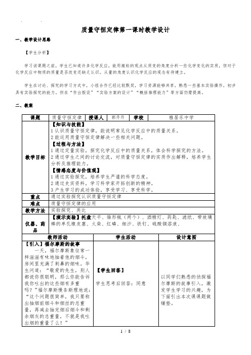 质量守恒定律第一课时教学设计(公开课)