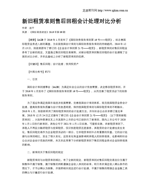 新旧租赁准则售后回租会计处理对比分析