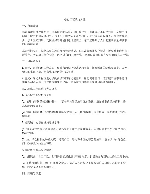 绿化工程改造方案