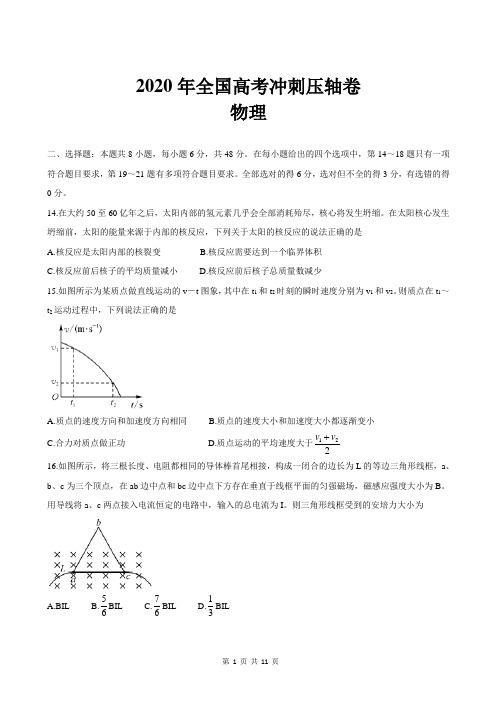 2020年全国高考冲刺压轴卷物理试卷及其详细解析