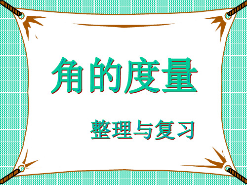 人教版四年级数学上册角的度量整理和复习课件