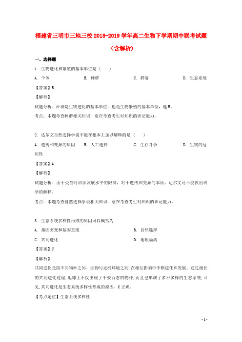 福建省三明市三地三校2018_2019学年高二生物下学期期中联考试题(含解析