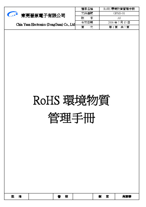 GPMS-01  ROHS环境有害物质管理手册