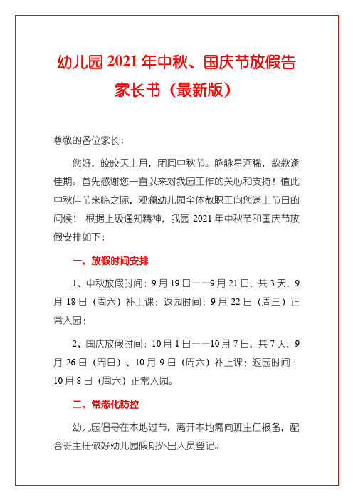 幼儿园2021年中秋、国庆节放假告家长书(最新版)