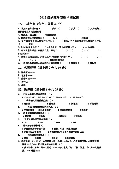 2012级护理学基础半期试题