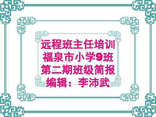 远程班主任培训福泉市小学9班第二期班级简报 编辑：李沛武