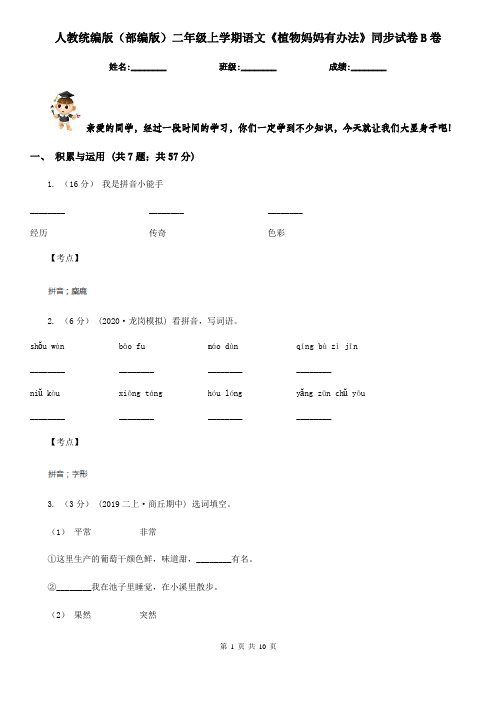 人教统编版(部编版)二年级上学期语文《植物妈妈有办法》同步试卷B卷