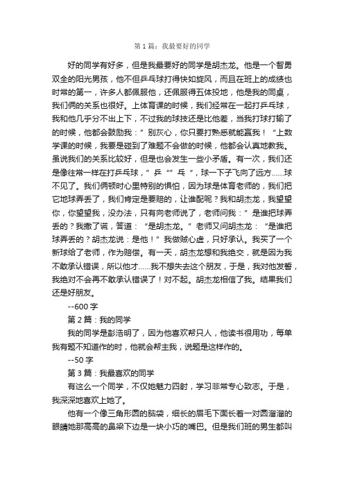 我的同学作文600字15篇