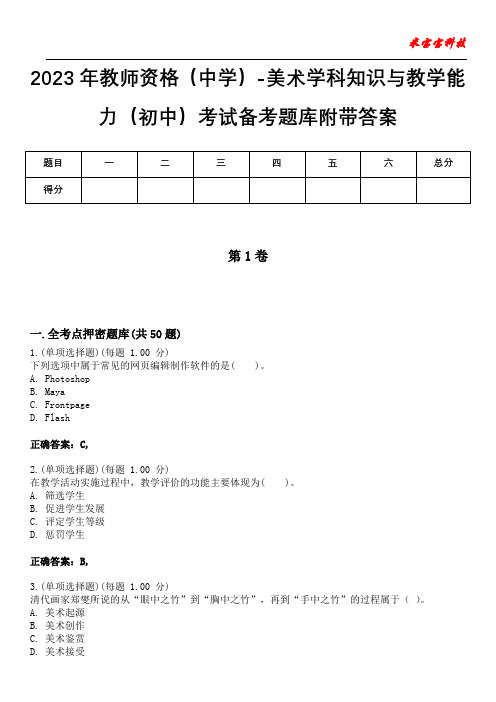 2023年教师资格(中学)-美术学科知识与教学能力(初中)考试备考题库附带答案4