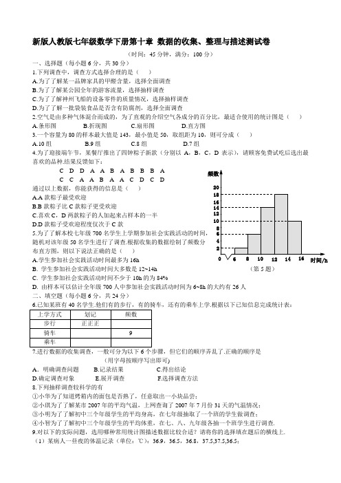 新版人教版七年级数学下册第十章数据的收集、整理与描述测试卷(含答案)