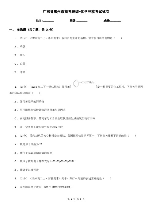 广东省惠州市高考理综-化学三模考试试卷