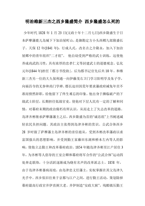 明治维新三杰之西乡隆盛简介 西乡隆盛怎么死的