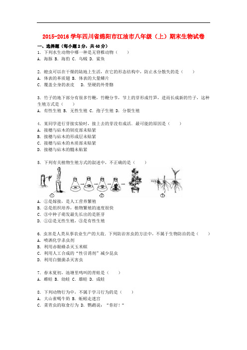 四川省绵阳市江油市八年级生物上学期期末试卷(含解析) 新人教版