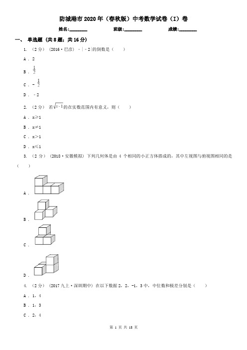 防城港市2020年(春秋版)中考数学试卷(I)卷