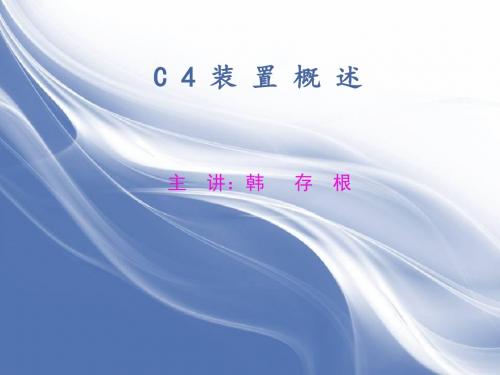 甲醇制烯烃 C 4 装 置 概述(电气方面)