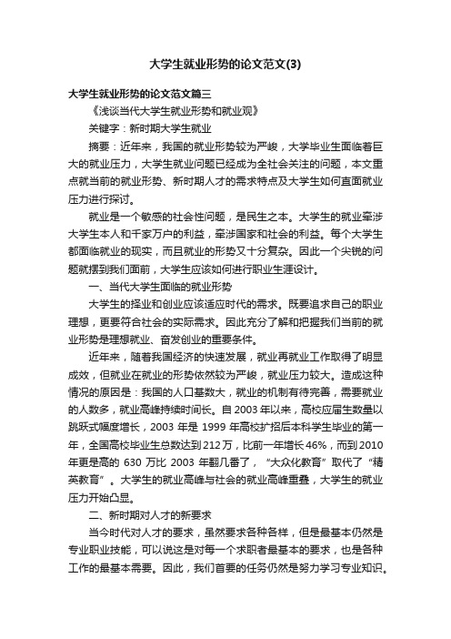 大学生就业形势的论文范文（3）