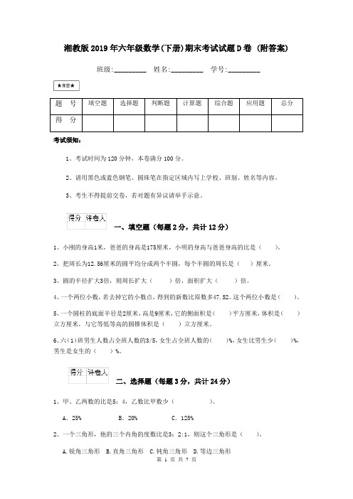 湘教版2019年六年级数学(下册)期末考试试题D卷 (附答案)