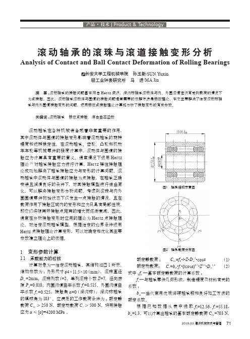 滚动轴承的滚珠与滚道接触变形分析