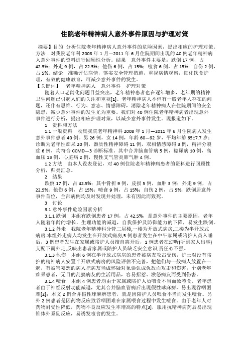 住院老年精神病人意外事件原因与护理对策