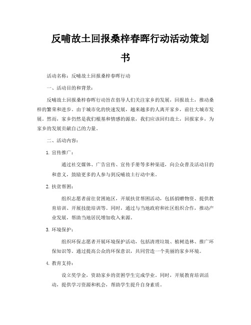 反哺故土回报桑梓春晖行动活动策划书