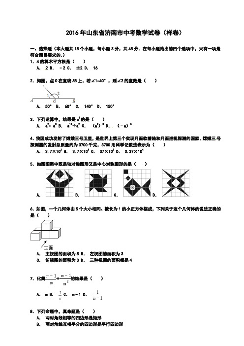 2016年山东省济南市中考数学试卷(样卷)及答案