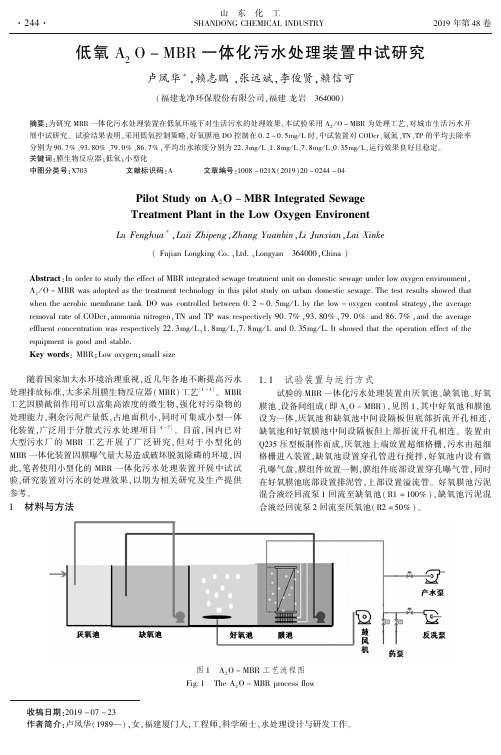 低氧a2o-mbr一体化污水处理装置中试研究