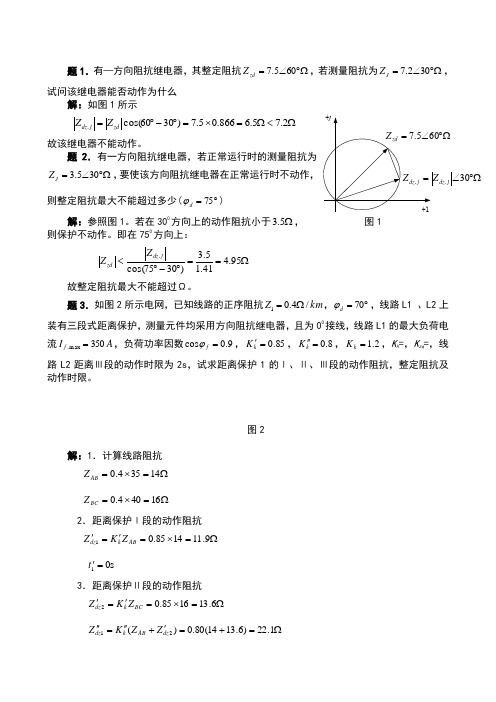 距离保护习题解答